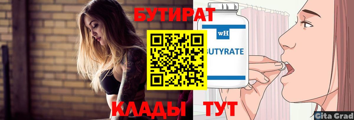 БУТИРАТ вода  Вход с VPN  Южноуральск 